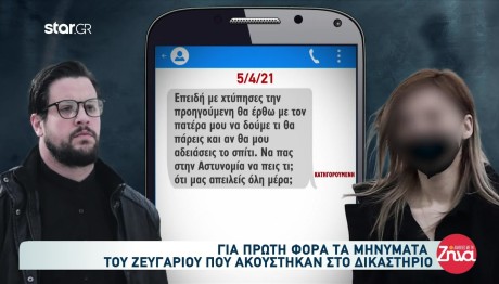 Πάτρα Δίκη: Τα Μηνύματα Που Ακούστηκαν Στο Δικαστήριο