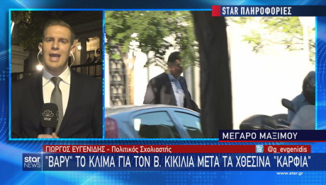 Star Κικίλιας Μέγαρο Μαξίμου