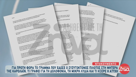 Γλυκά Νερά: Για πρώτη φορά το γράμμα του πιλότου στη μητέρα της Καρολάιν