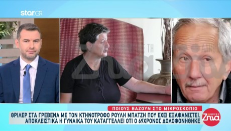 Γρεβενά: «Τον δολοφόνησαν», λέει η σύζυγος του κτηνοτρόφου που είχε χαθεί