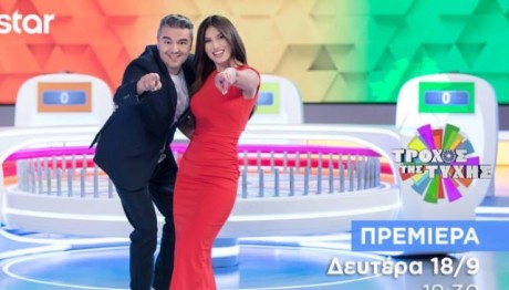 Τροχός Της Τύχης: Πρεμιέρα Τη Δευτέρα 18/9 Στις 18.30