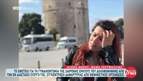 Δολοφονία Ερατούς: Η Μητέρα Της Όρμηξε Στον Δολοφόνο Της