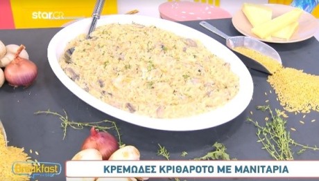 Συνταγή Για Κριθαρότο Με Τυρί Κρέμα