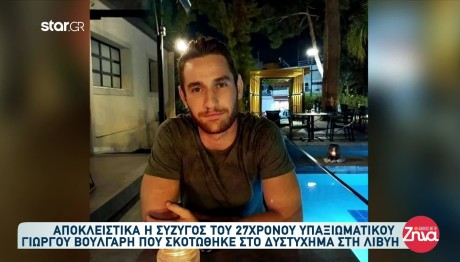 Λιβύη: Τι Είπε Η Σύζυγος Του 27χρονου Αρχιλοχία