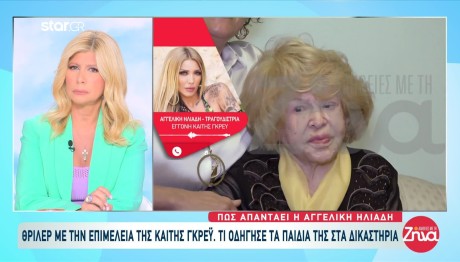 Η Αγγελική Ηλιάδη πρώτη φορά για το ζήτημα της επιμέλειας της Καίτης Γκρέυ