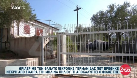 Θρίλερ με τον θάνατο 58χρονης Γερμανίδας  που βρέθηκε νεκρή από σφαίρα