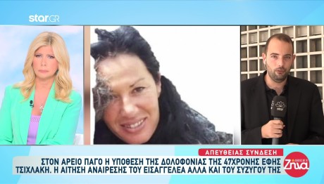 Στον Άρειο Πάγο η υπόθεση της δολοφονίας της 47χρονης Έφης