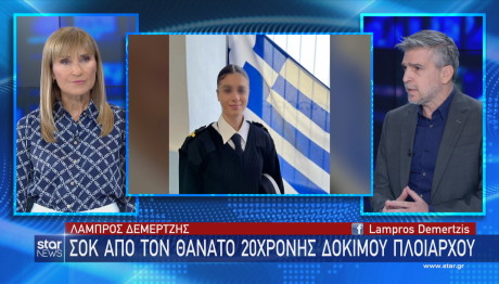 Θρήνος για 20χρονη δόκιμο του Εμπορικού Ναυτικού που πέθανε μετά από ταξίδι
