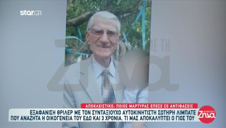 Θρίλερ Με Την Εξαφάνιση Συνταξιούχου - Αγνοείται 3 Χρόνια