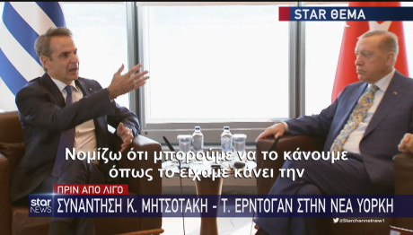 συνάντηση Μητσοτάκη Ερντογάν