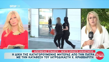 Δίκη Πάτρας - Κραββαρίτης: Η αιτία θανάτου της Τζωρτζίνας