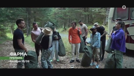 Φάρμα: Δείτε Τα Πρώτα Πλάνα Των Παικτών!