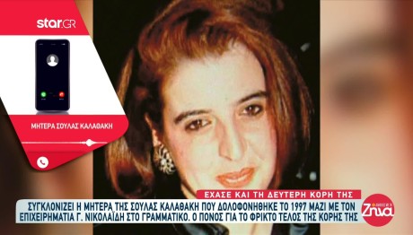 'Εχασε και τη δεύτερη κόρη της η μητέρα της Σούλας Καλαθάκη