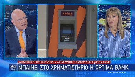 Μπαίνει στο Xρηματιστήριο η Optima Bank