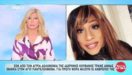 Δολοφονία Κουβανής Τρανς: Τι Λένε Οι Φίλοι Της