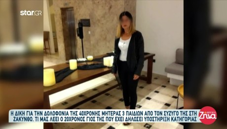 Γυναικοκτονία Ζάκυνθος: Ξεκίνησε Η Δίκη