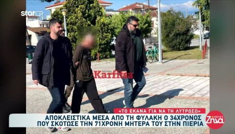 Μητροκτόνος Χαλκηδόνα: Ο 34χρονος Μιλά Μέσα Από Τη Φυλακή