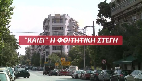 «Σαφάρι» για φοιτητική στέγη με τιμές «φωτιά»