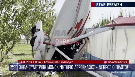 Θήβα: Κατέπεσε μικρό αεροσκάφος