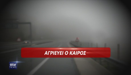 αγριεύει ο καιρός