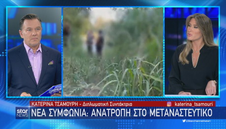 Star νέα συμφωνία για το μεταναστευτικό