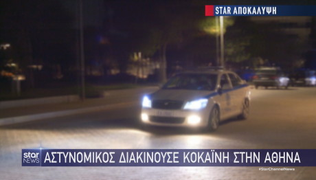 Star αστυνομικός διακίνηση ναρκωτικών