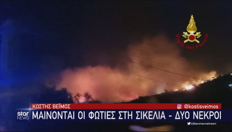 φωτιά Σικελία