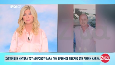 Λίμνη Κάρλα: Τι Λέει Η Μητέρα Του Άτυχου Ψαρά