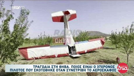 Τραγωδία Θήβα: Ποιος είναι ο 37χρονος πιλότος που σκοτώθηκε