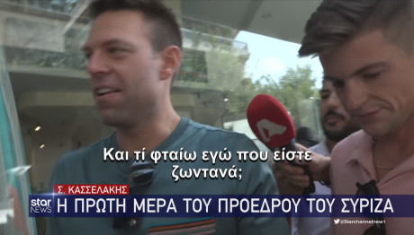 Κασσελάκης πρώτη μέρα πρόεδρος ΣΥΡΙΖΑ