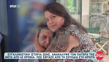 Συγκλονιστική ιστορία ζωής: Ανακάλυψε τον πατέρα της μετά από 43 χρόνια!