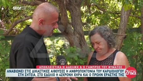 Ξεσπά η αδελφή του καρδιολόγου που δολοφονήθηκε στη Σητεία