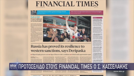 Κασσελάκης πρωτοσέλιδο Financial Times