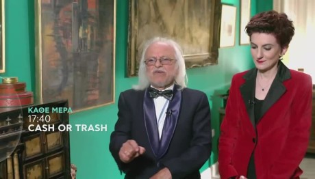 Cash Or Trash Trailer Τετάρτη 27/9/23