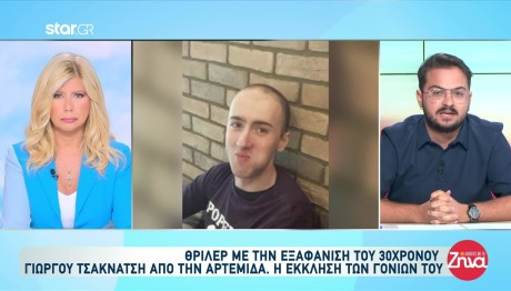 Αρτέμιδα: Αγωνία Για Τον 30χρονο Που Έχει Εξαφανιστεί