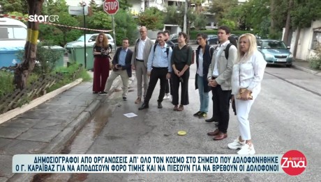 Γιώργος Καραϊβάζ: Δημοσιογράφοι από όλο τον κόσμο στο σημείο της δολοφονίας