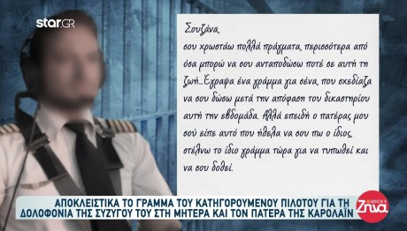 Γλυκά Νερά: Η Επιστολή Του Πιλότου Στη Μητέρα Της Καρολάιν