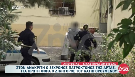 Άρτα: Απολογείται Ο Πατροκτόνος