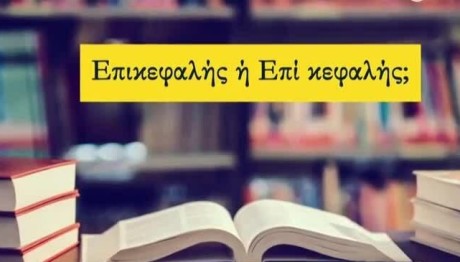 O Μπαμπινιώτης απαντά: «Καταρχήν ή καταρχάς;», «Στο πλαίσιο ή στα πλαίσια;»