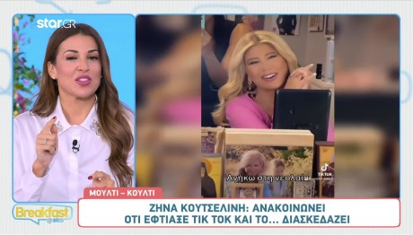Ζήνα Κουτσελίνη: Έφτιαξε TikTok Και Το Γιορτάζει!