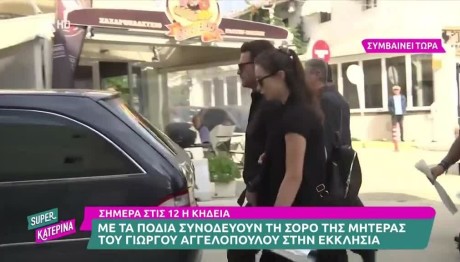 Συντετριμμένος ο Γιώργος Αγγελόπουλος - Δίπλα στη μάνα του μέχρι το τέλος