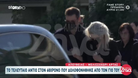 Άρτα: Θλίψη Στην Κηδεία Του 65χρονου Που Σκότωσε Ο Γιος Του
