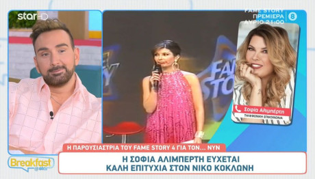 Αλιμπέρτη: Η Ευχή Που Έδωσε Στον Κοκλώνη Για Το Fame Story