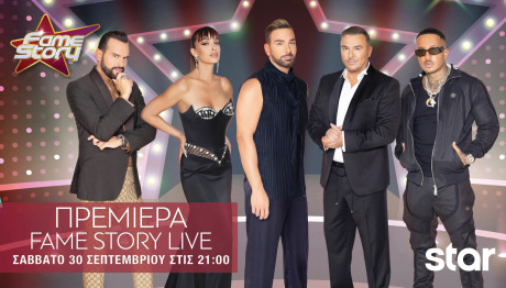 Fame Story: Το Σάββατο 30 Σεπτεμβρίου Στις 21.00 Στο Star