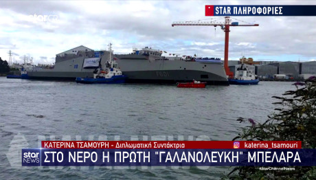 Belhara: Έπεσε Στο Νερό Η Πρώτη Γαλανόλευκη Φρεγάτα