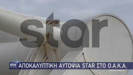 ΟΑΚΑ: Αποκαλυπτική αυτοψία Star