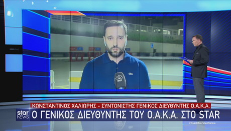 Τι λέει στο Star ο γενικός διευθυντής του ΟΑΚΑ Κ. Χαλιορής