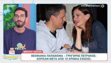 Θεοφανία Παπαθωμά - Γρηγόρης Πετράκος