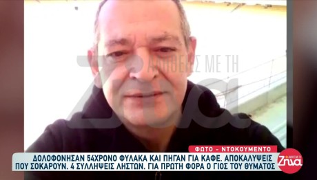 Δολοφονία Φύλακα: Τον Σκότωσαν Και Πήγαν Για Καφέ