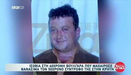Ισόβια στη Βουλγάρα που σκότωσε τον σύντροφό της